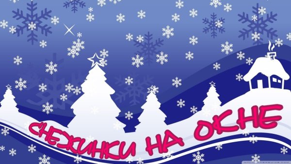 Віншаванне з Калядамі