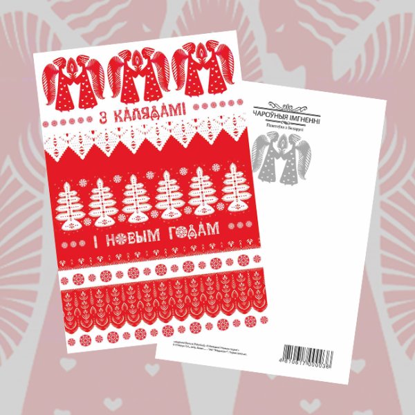 Белорусские новогодние открытки