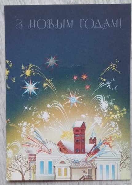Открытки с Рождеством на белорусском языке