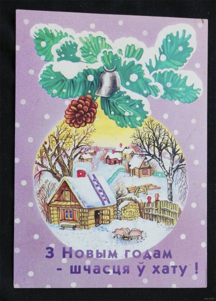 Белорусские Рождественские открытки