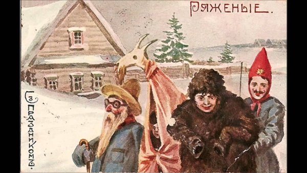 Ряженые на Рождество в старину