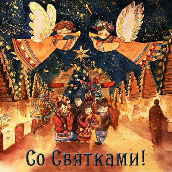 Коляда сочельник Рождественский колядки