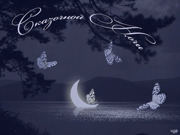 Сказочные пожелания спокойной ночи