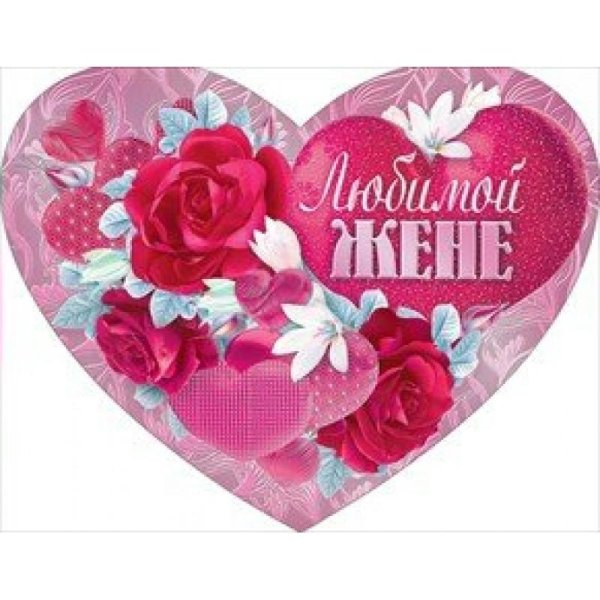 Для любимой жены