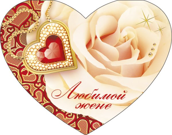 Открытка для жены