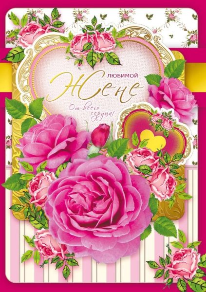 Любимой жене