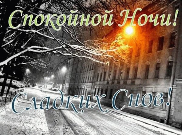 Доброй ночи хороших снов