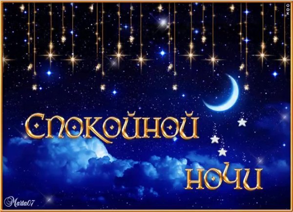 Пожелания на ночь