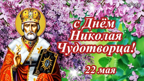 Никола Чудотворец 22 мая с днём Николая Чудотворца