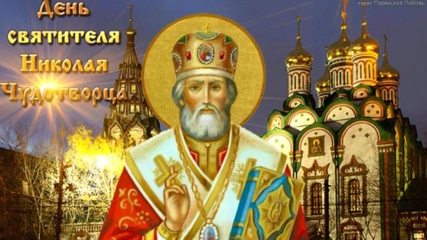 Свт Николай Чудотворец 22 мая