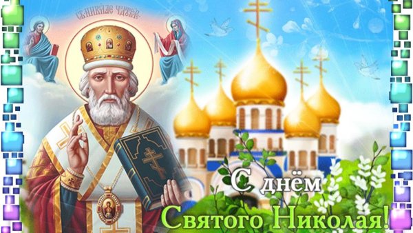 Св Николай 22 мая