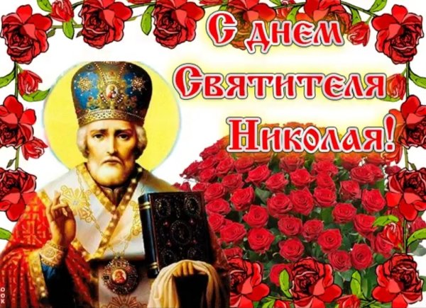С днем Святого Николая Чудотворца Никола летний