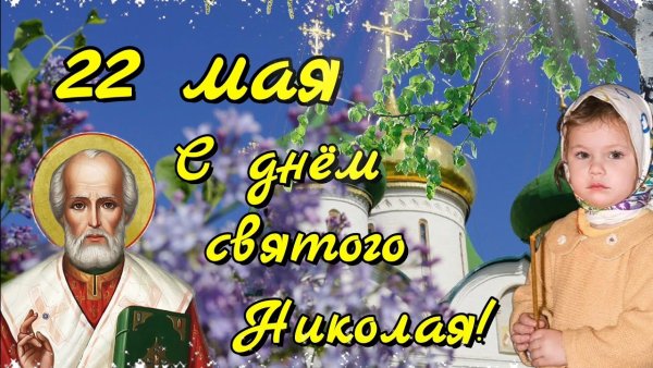 День Святого Николая Чудотворца в 2022