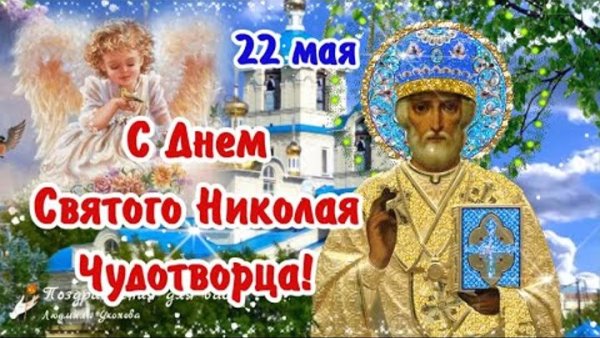 День Николая Чудотворца в 2022