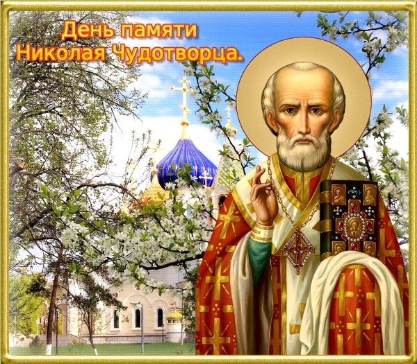 Николай Чудотворец праздник