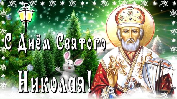 День святителя Николая
