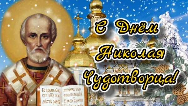 Николай Чудотворец 22 мая