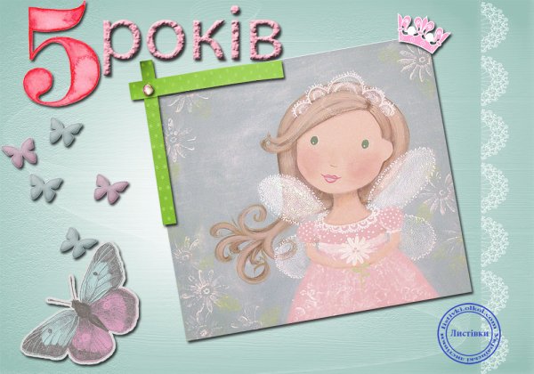 Открытки с днём рождения девочке 5 лет
