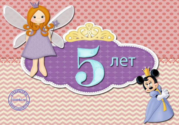 С днём рождения 5 лет девочке