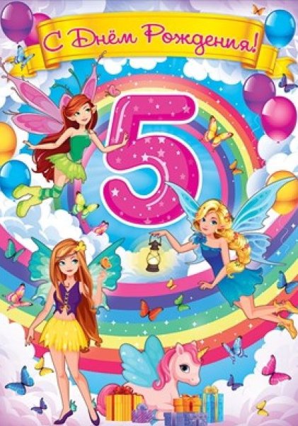 С пятилетием