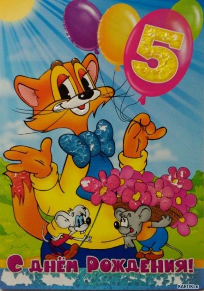 С днем рождения 5 лет