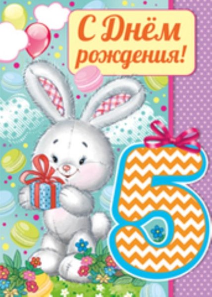 С днём рождения 5 лет девочке