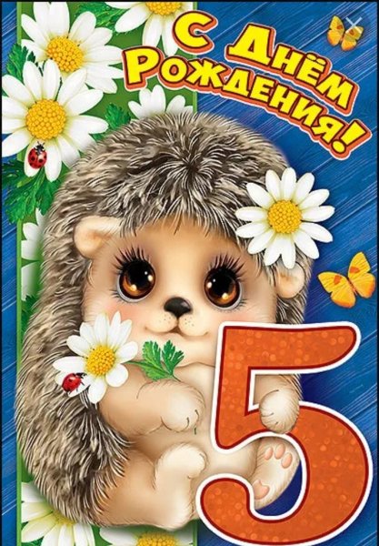 Поздравления с днём рождения 5 лет