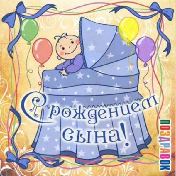 Прикольные поздравления с рождением сына