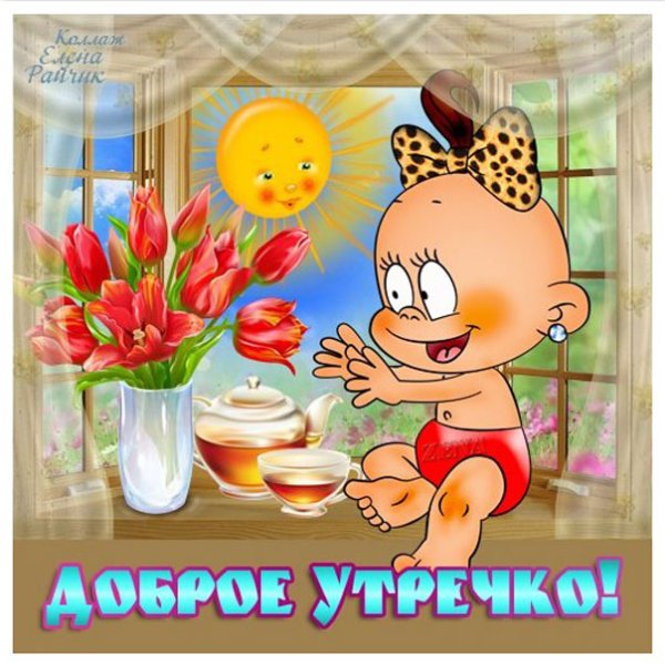 Открытки с добрым утром прикольные