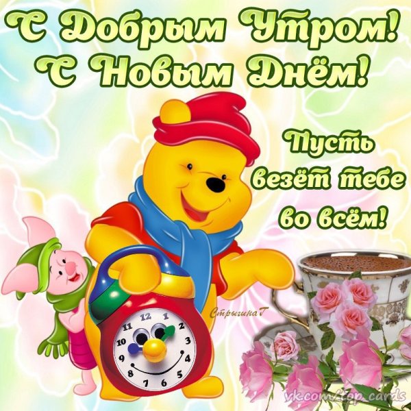 Открытки с добрым утром прикольные