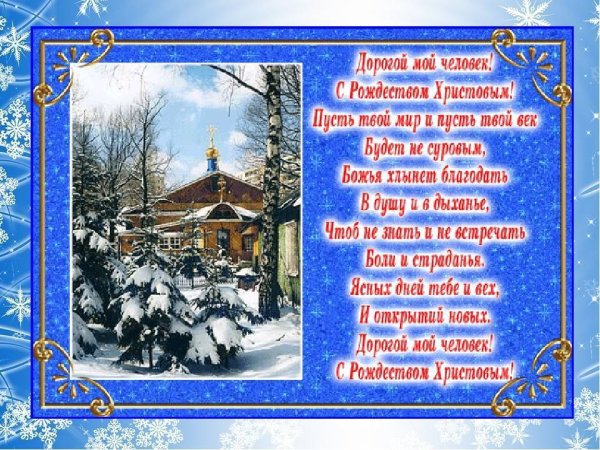 Поздравления с Рождеств