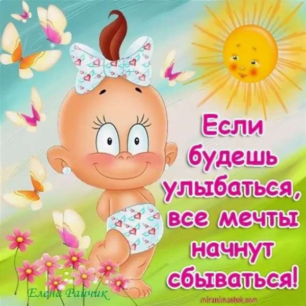 Если будешь улыбаться все мечты начнут сбываться