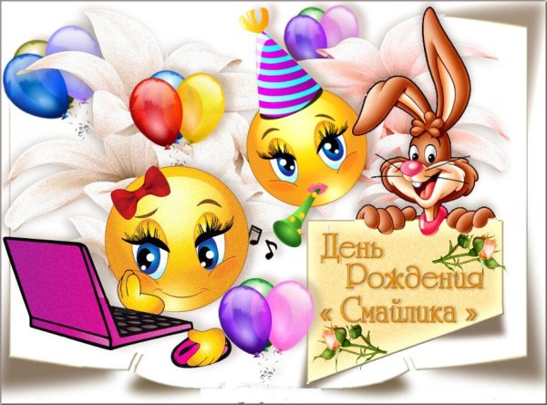 С днем смайлика поздравления