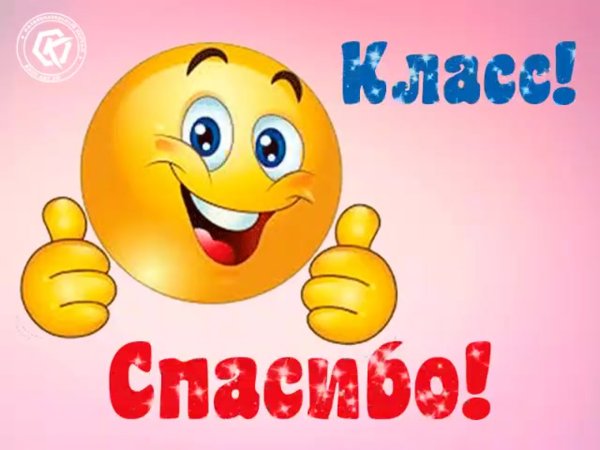 Смайлики спасибо благодарю