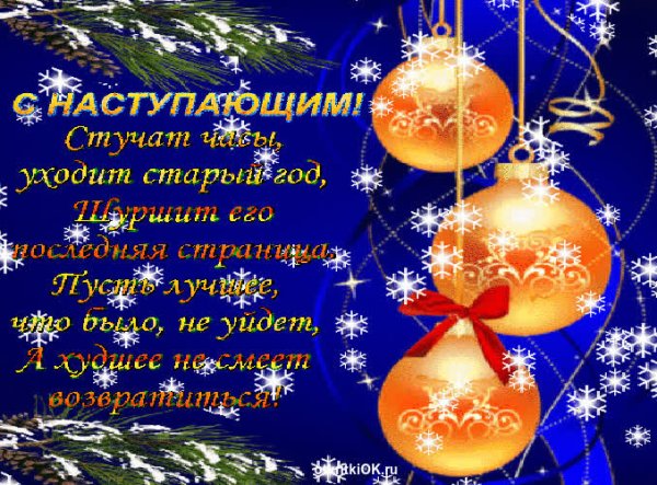 Поздравления с наступающим новым годом