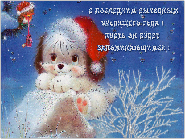 Новогодние открытки со зверюшками