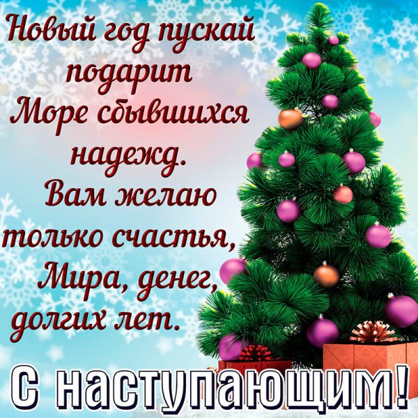 Открытки с наступающим новым годом