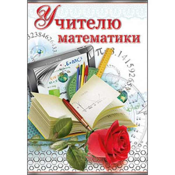С днем учителя математики