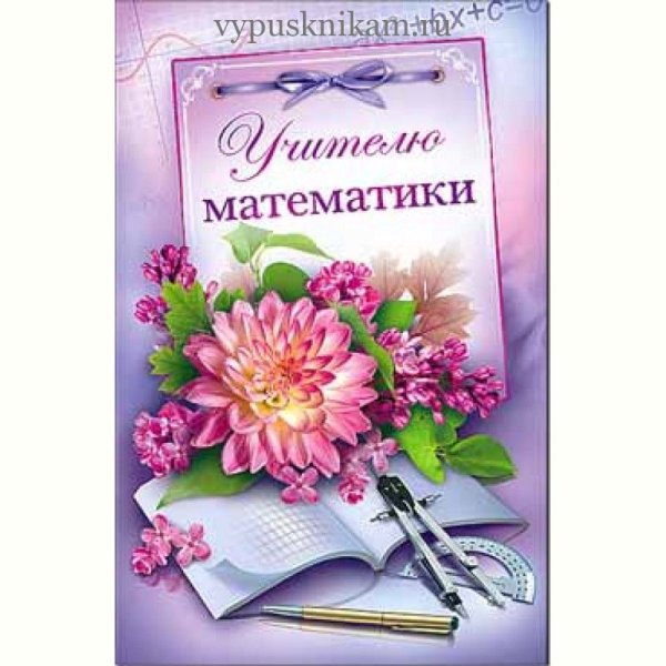 Открытка для учителя