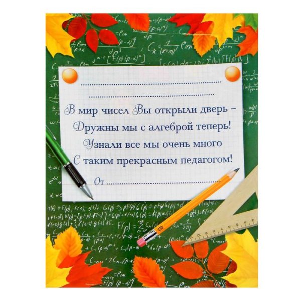 Поздравление учителю математики