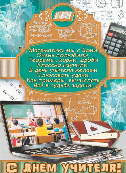 С днем учителя математики