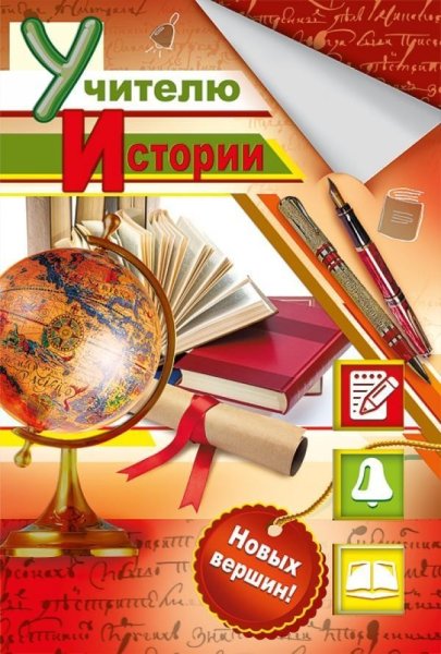 Открытка ко Дню учителя истории