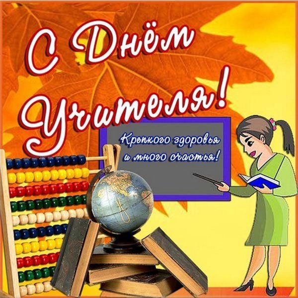 Поздравление учителю математике