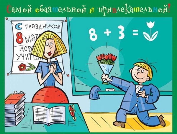 Поздравление с 8 марта учителю математики