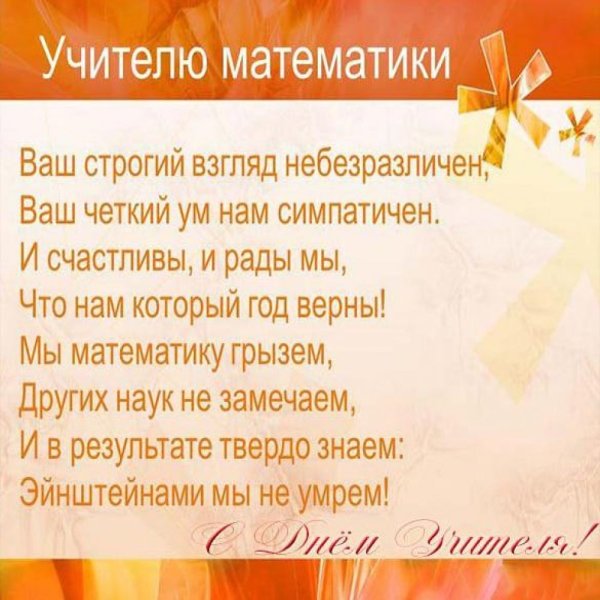Стих для учителя математики