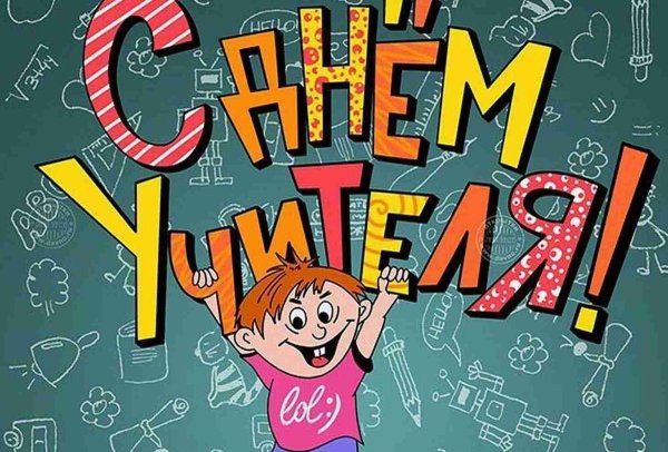 День учителя реклама