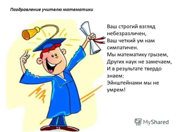 Стих на день учителя математики