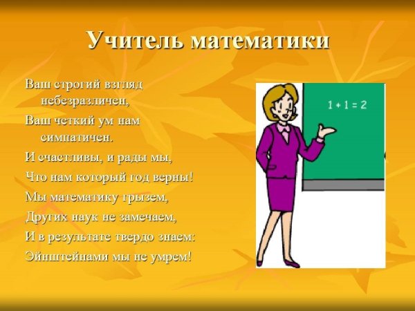 Стих для учителя математики