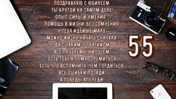 55 Лет мужчине поздравления с днем рождения