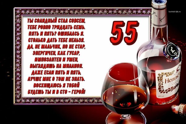 С юбилеем 55 мужчине